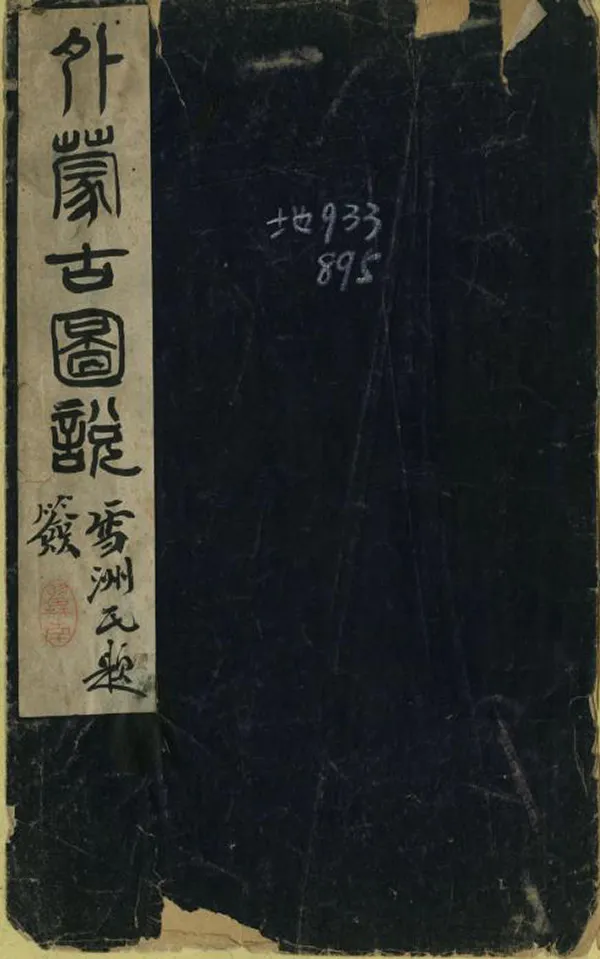 《外蒙古喀爾喀四部圖說》编撰：姚文枬 清光緒13年[1887] PDF下载-汉笺公版书