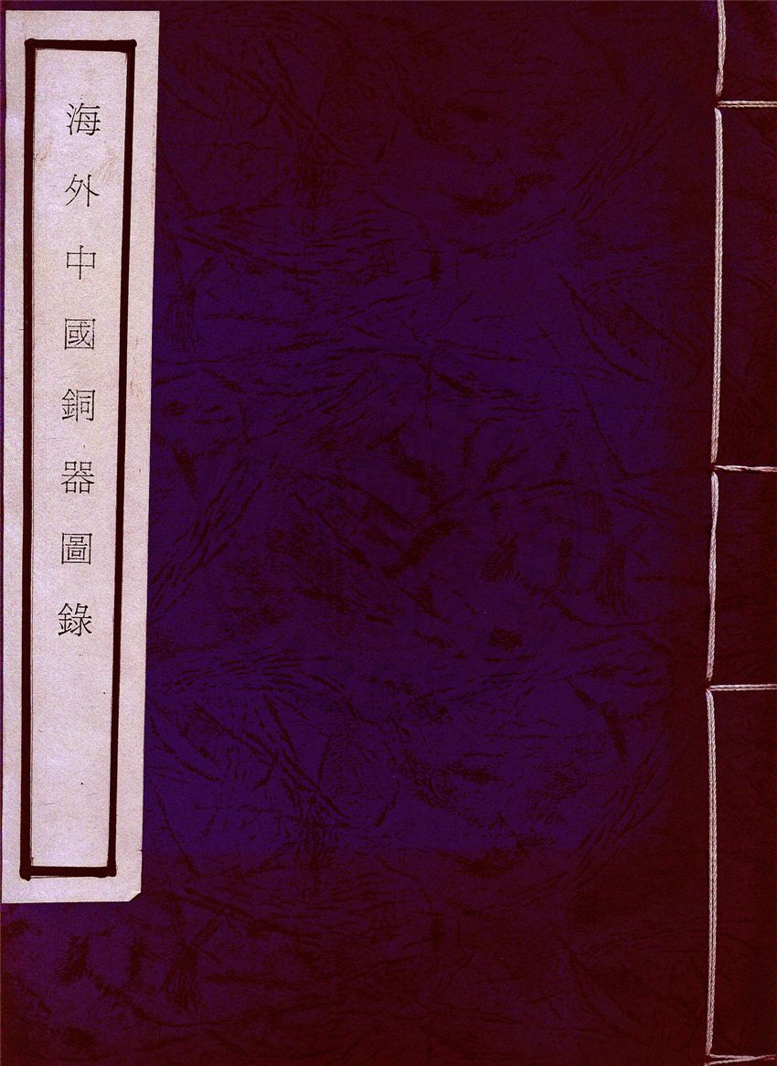 《海外中國銅器圖錄 v.2》 作者:陳夢家編纂 1946年  PDF下载-汉笺公版书