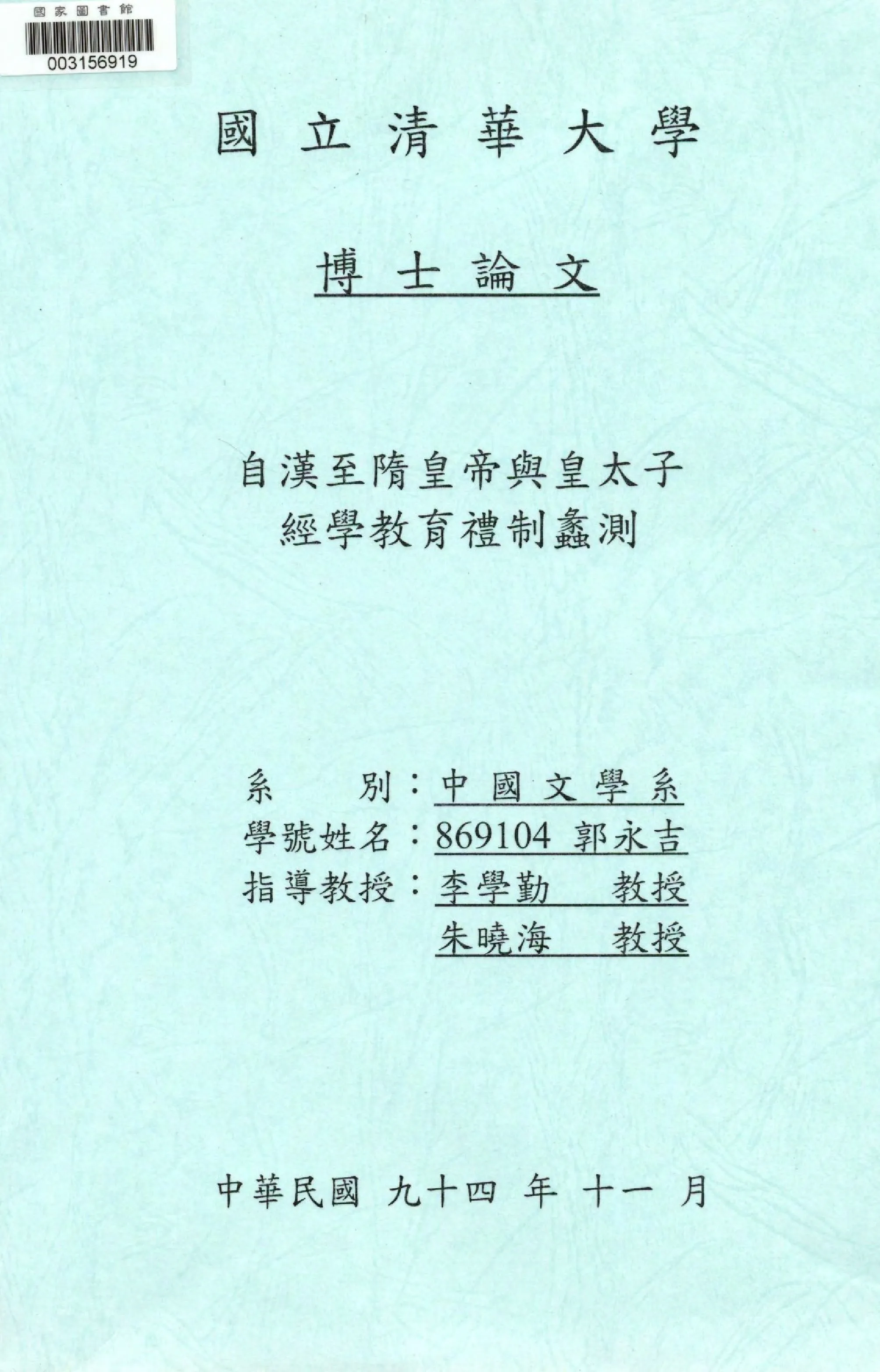 《自漢至隋皇帝與皇太子經學教育禮制蠡測》 作者:郭永吉撰  2005年  PDF下载-汉笺公版书