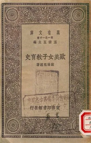 歐美女子教育史 1930年 作者:王雲五主編、歐陽祖經著 PDF下载-汉笺公版书
