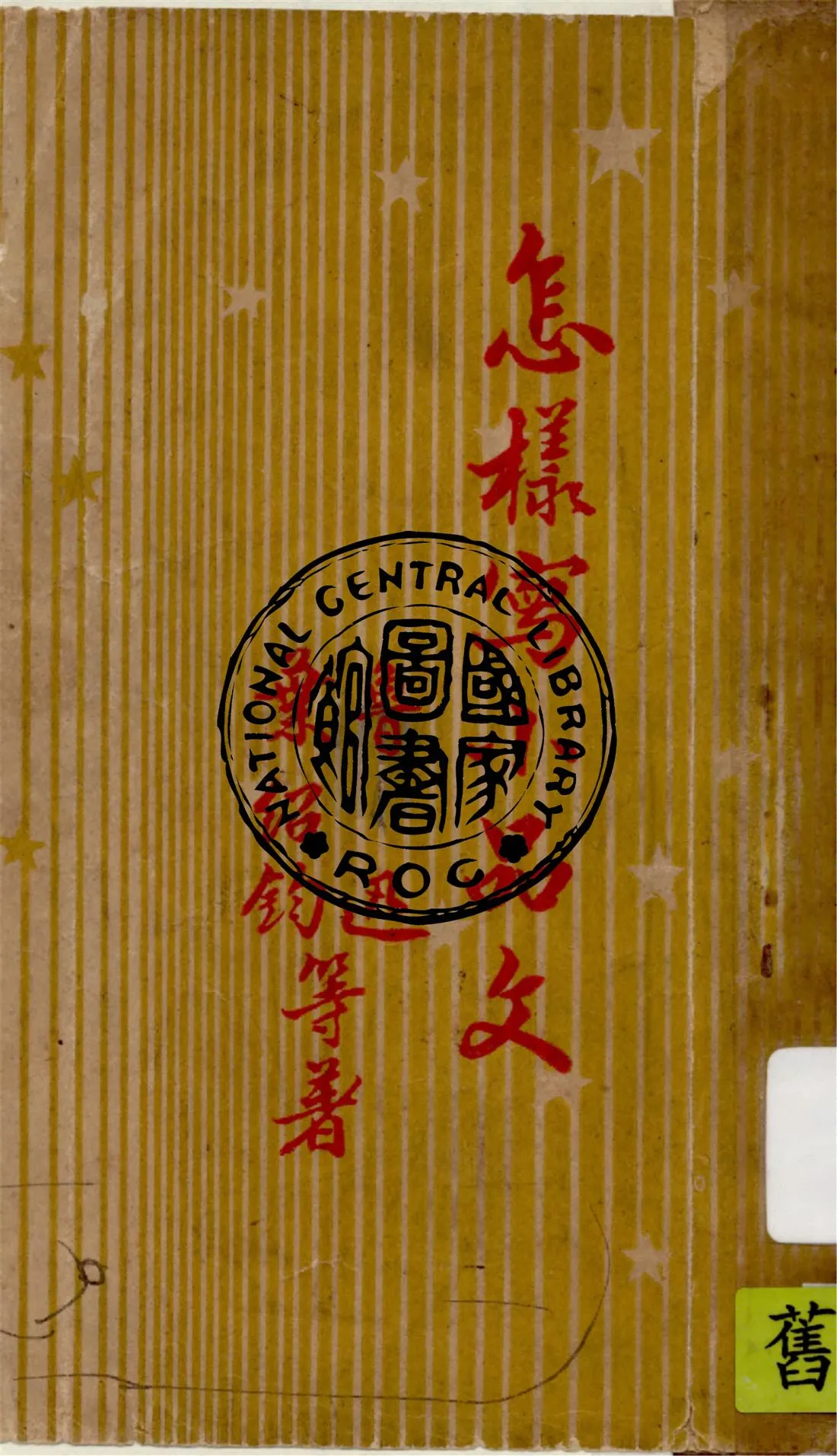 《怎樣寫小品文》 作者:葉紹鈞, 魯迅等著 1938年  PDF下载-汉笺公版书