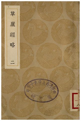 《草廬經略(二)》 作者:詳未人撰 1936年  PDF下载-汉笺公版书