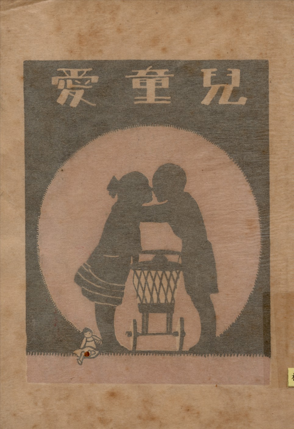 《兒童愛》 作者:瑪麗.司托潑(MarieCarmichaelStopes)著潘公展譯述 1926年  PDF下载-汉笺公版书