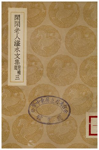 《閑閑老人滏水文集(附補遺)．三》 作者:趙秉文 1936年  PDF下载-汉笺公版书