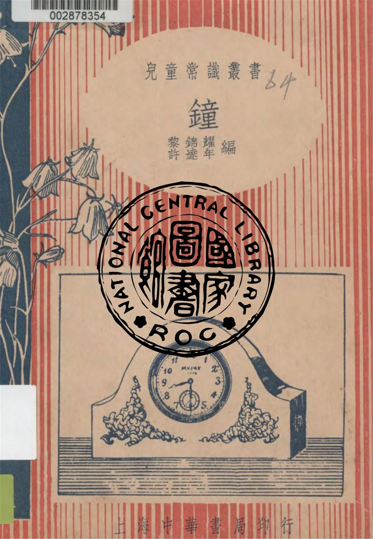 《鐘》 作者:黎錦耀, 許達年編 1934年  PDF下载-汉笺公版书