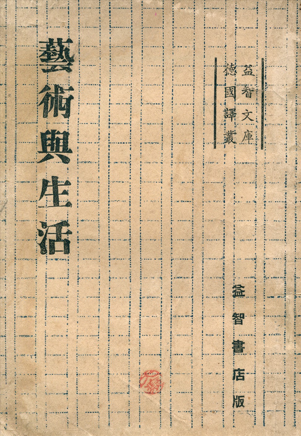 《藝術與生活》 作者:海藻編輯 1941年  PDF下载-汉笺公版书