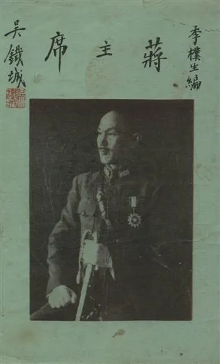 《蔣主席》 作者:李樸生著 1946年  PDF下载-汉笺公版书