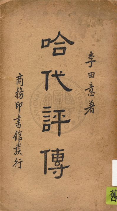 《哈代評傳》 作者:李田意著 1938年  PDF下载-汉笺公版书