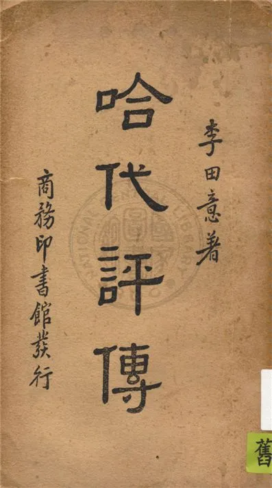 《哈代評傳》 作者:李田意著 1938年  PDF下载-汉笺公版书