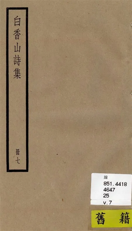 《白香山詩集 二十卷, 後集十七卷, 別集一卷, 補遺二卷 v.7》 作者:[(唐)白居易撰] ; [(清)汪立名編訂] 1936年  PDF下载-汉笺公版书