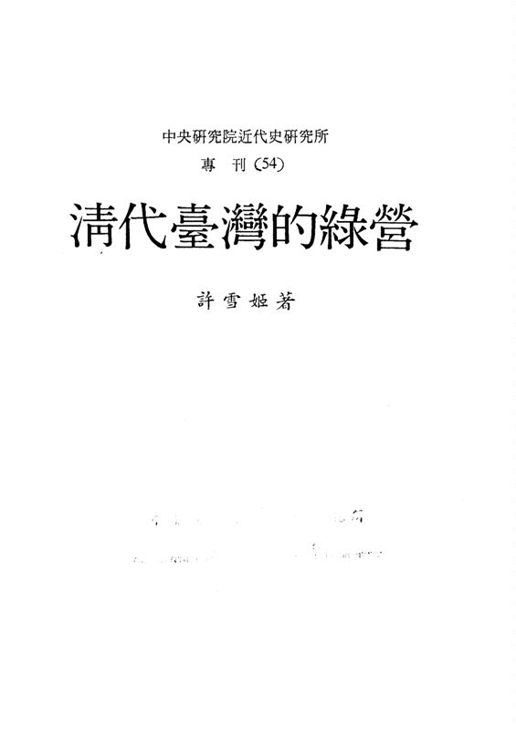 《清代臺灣的綠營》 作者:許雪姬著 1987年  PDF下载-汉笺公版书