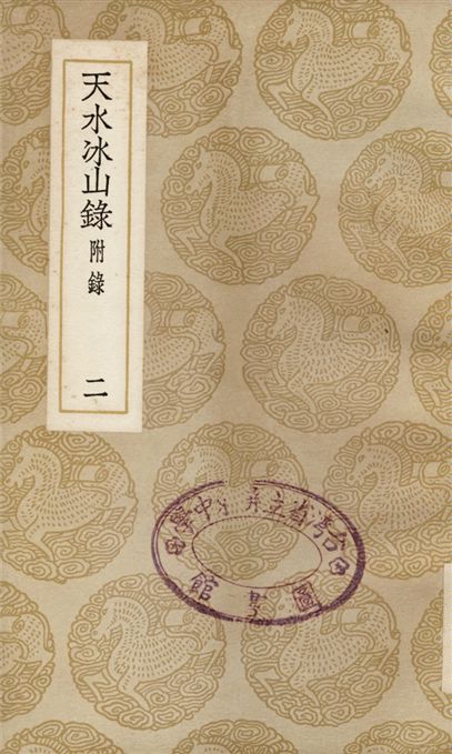 《天水冰山錄　附錄(二)》 作者:撰人不詳 1937年  PDF下载-汉笺公版书