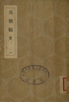 《元朝秘史 一》 作者:(清)李文田注 1936年  PDF下载-汉笺公版书