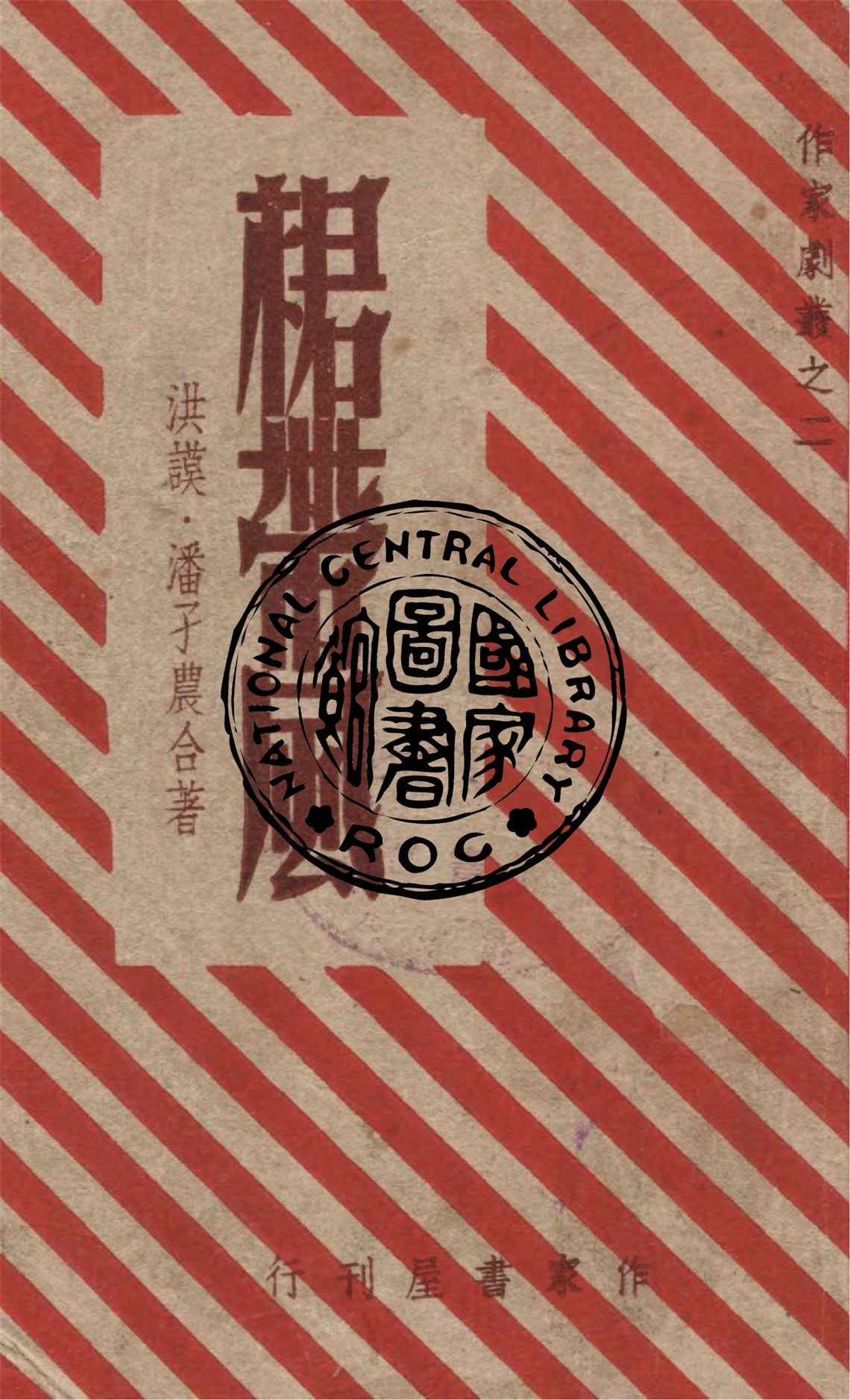 《裙帶風》 作者:洪謨, 潘孑農著 1949年  PDF下载-汉笺公版书