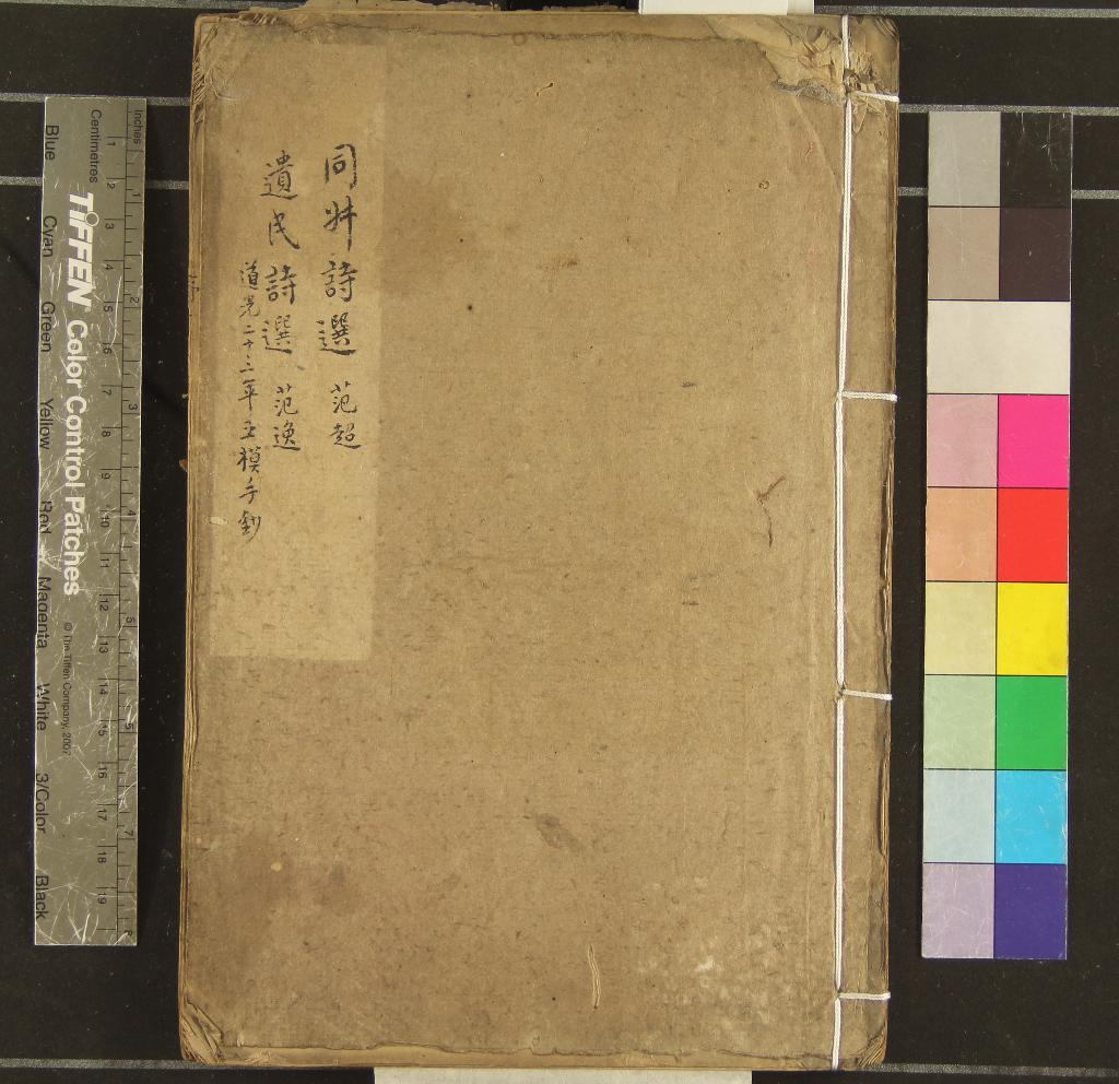 《二范先生詩選二卷》作者：(清道光)清范超、范逸著  抄本  PDF下载-汉笺公版书