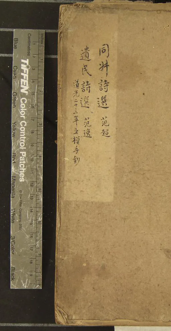 《二范先生詩選二卷》作者：(清道光)清范超、范逸著  抄本  PDF下载-汉笺公版书