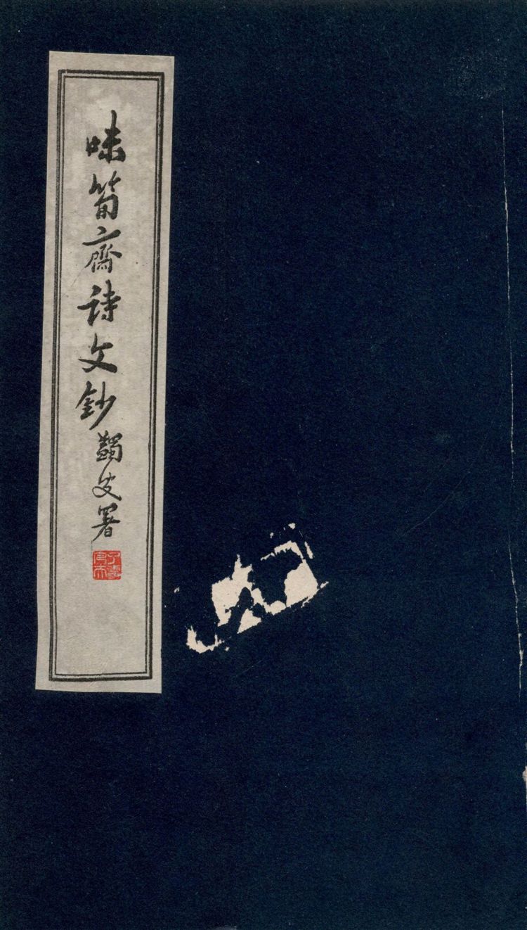 《味筍齋詩文鈔 v.2》 作者:[姚琮著] 1943年  PDF下载-汉笺公版书