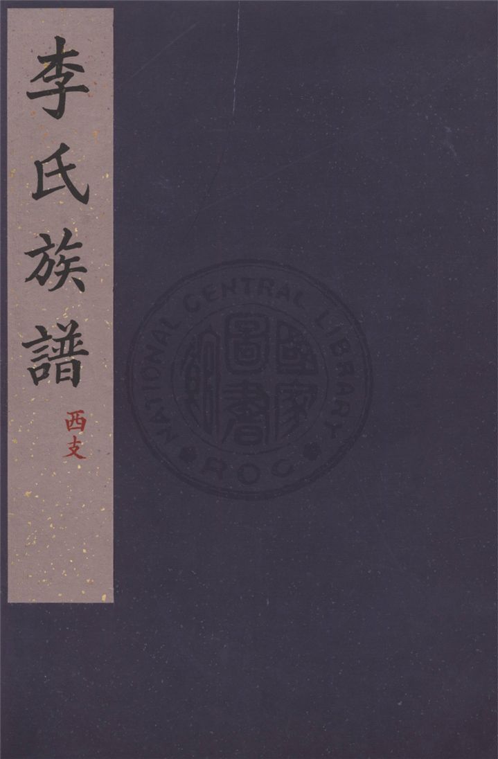 《李氏族譜 v.3》 作者:李桐文等修 1937年  PDF下载-汉笺公版书