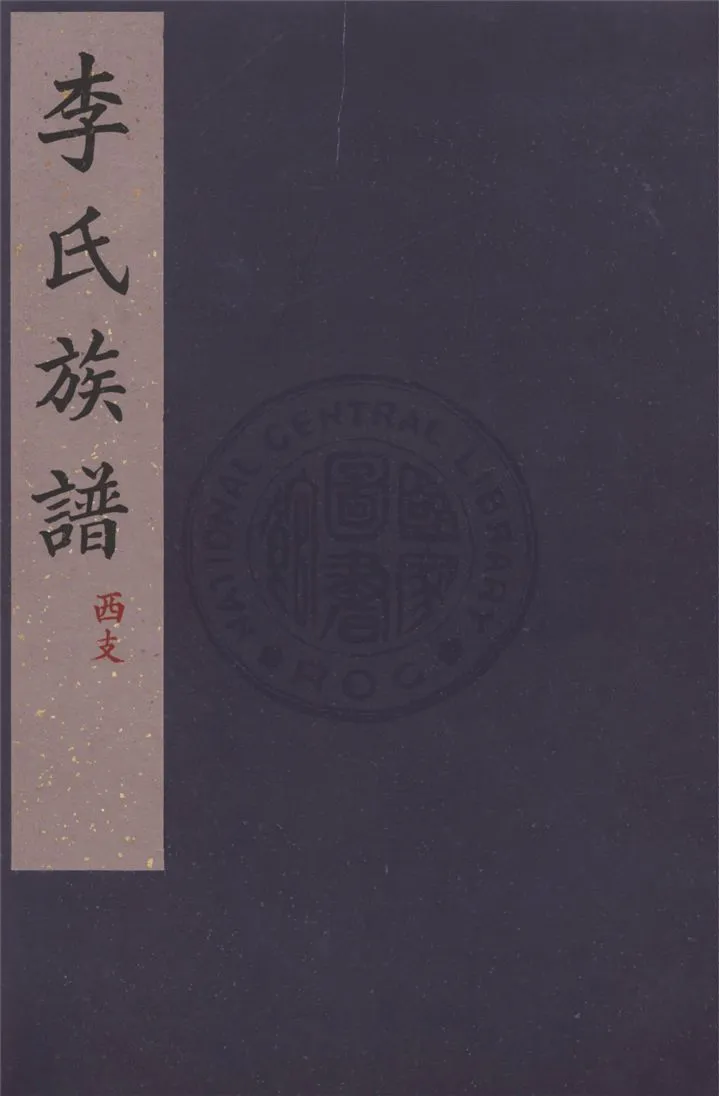《李氏族譜 v.3》 作者:李桐文等修 1937年  PDF下载-汉笺公版书