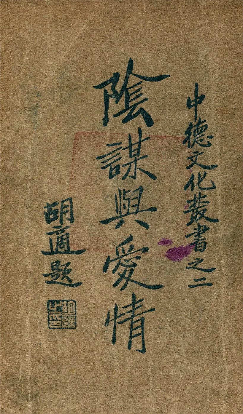 《陰謀與愛情》 作者:希勒爾 (Schiller, Friedrich Von) 著 1935年  PDF下载-汉笺公版书