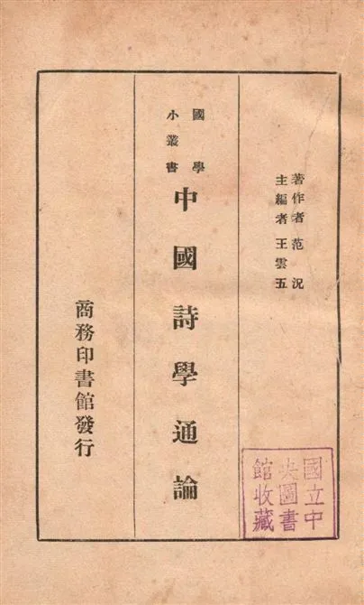 《中國詩學通論》 作者:范況撰 1935年  PDF下载-汉笺公版书