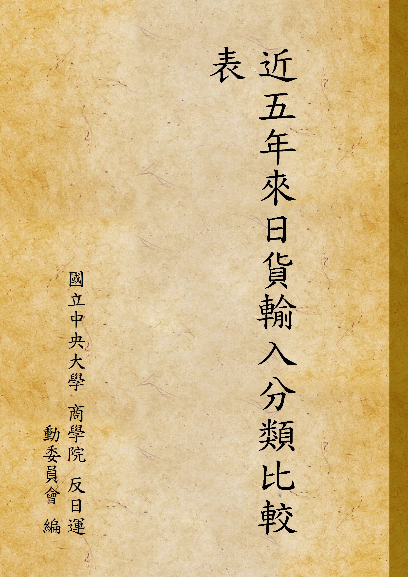 《近五年來日貨輸入分類比較表》 作者:國立中央大學 商學院 反日運動委員會 編 1928年  PDF下载-汉笺公版书