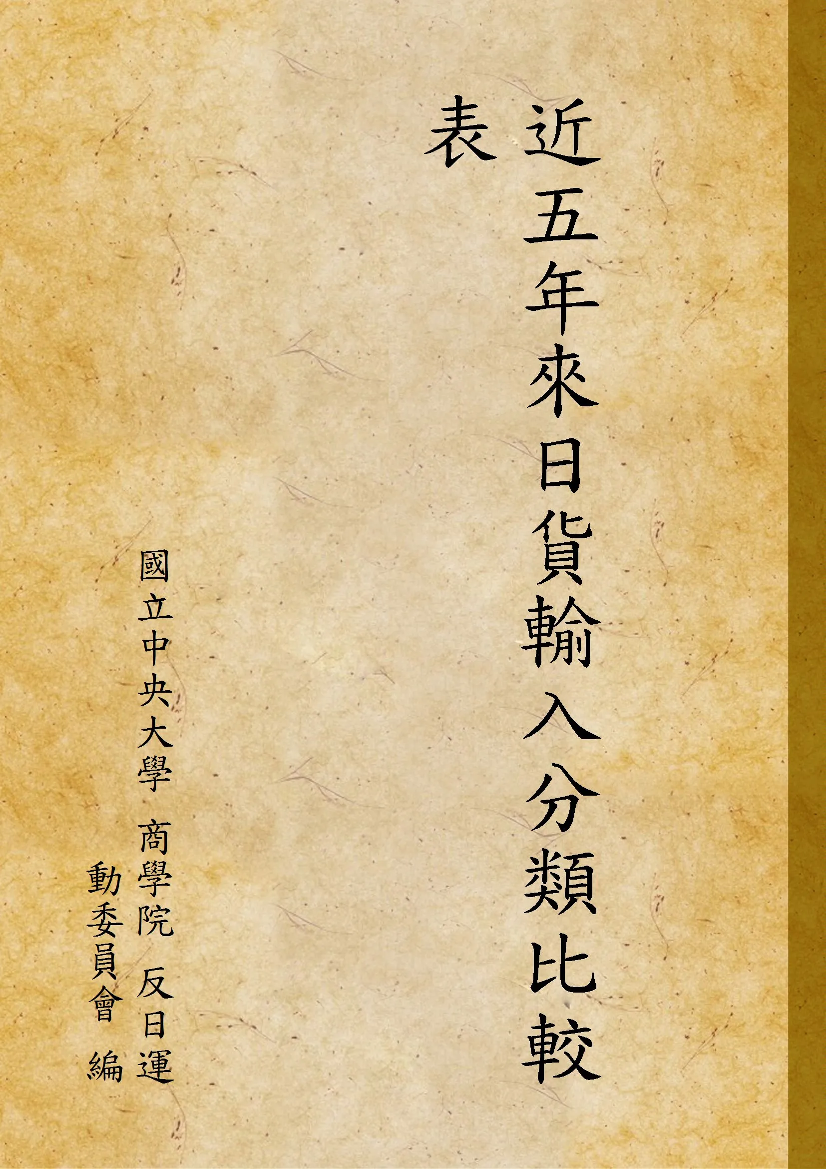 《近五年來日貨輸入分類比較表》 作者:國立中央大學 商學院 反日運動委員會 編 1928年  PDF下载-汉笺公版书