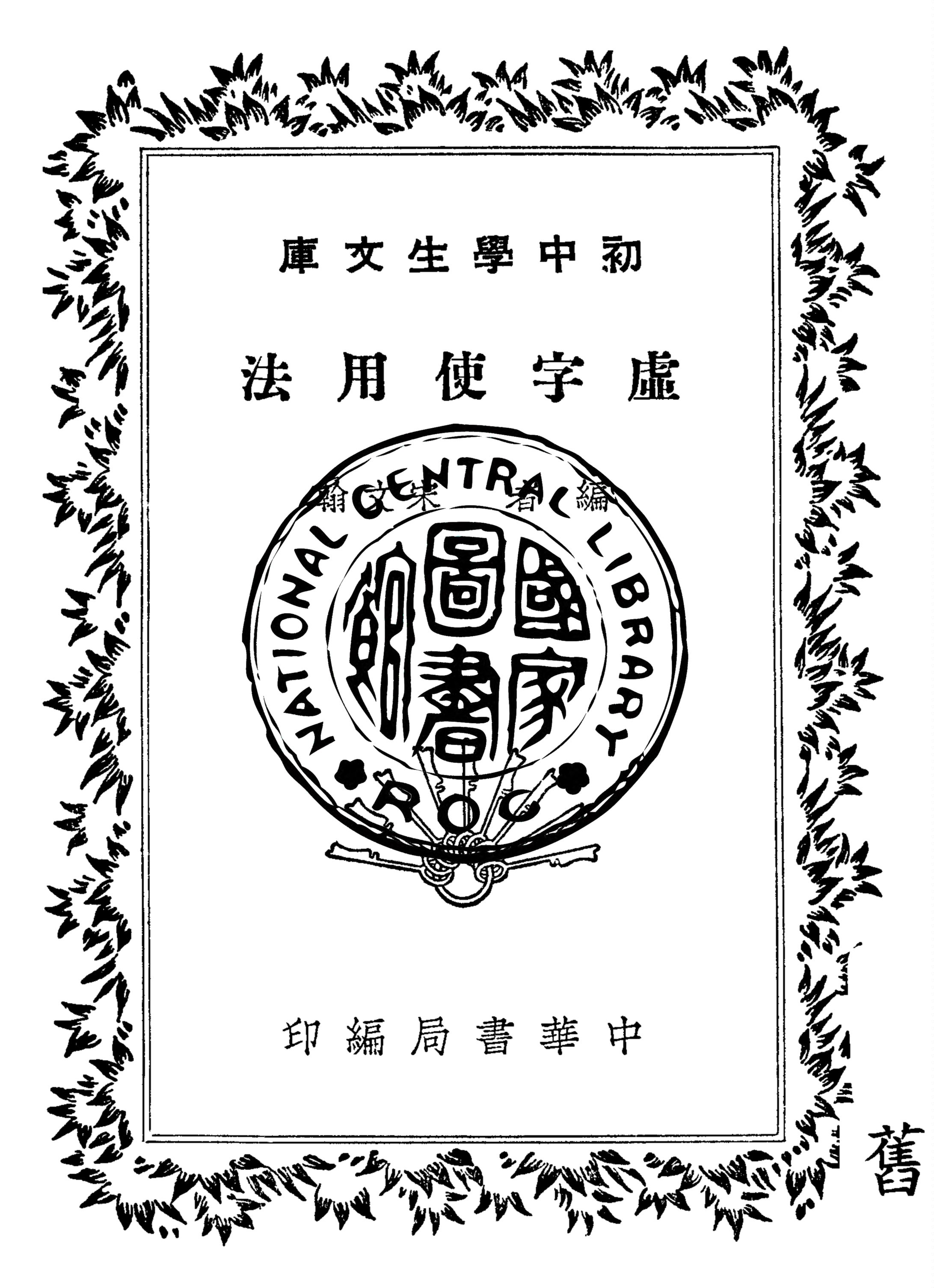 《虛字使用法》 作者:宋文翰編 1935年  PDF下载-汉笺公版书
