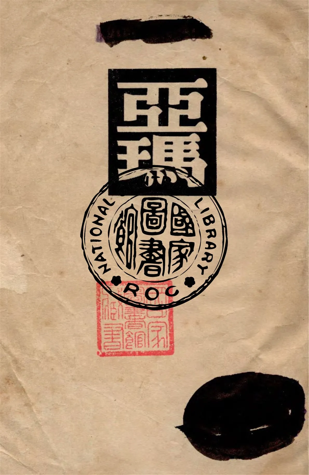 《亞瑪》 作者:庫普林著 ; 汝龍譯 1948年  PDF下载-汉笺公版书