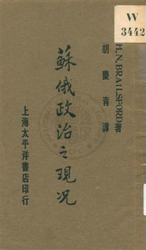 《蘇俄政治之現況》 作者:亨利.努爾.巴拉爾斯福特(H. N. Brailsford)著 ; 胡慶育譯 1929年  PDF下载-汉笺公版书