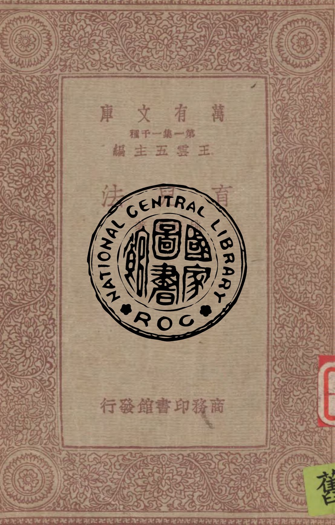 《育兒法》 作者:姚昶緒著 1934年  PDF下载-汉笺公版书