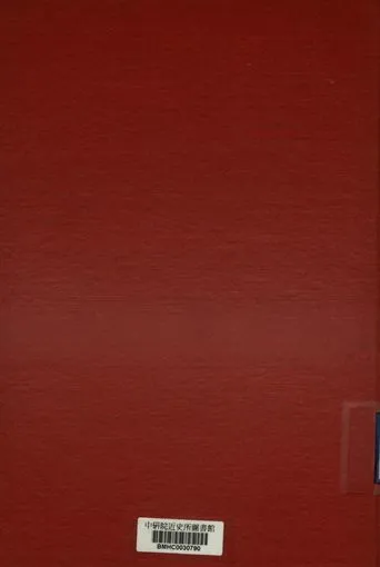 《山西省參議會第一屆第三次大會實錄》 作者:山西省參議會秘書處編 1947年  PDF下载-汉笺公版书