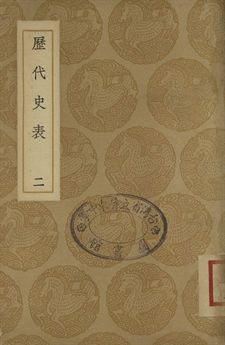 《歷代史表 二》 作者:萬斯同撰 1937年  PDF下载-汉笺公版书