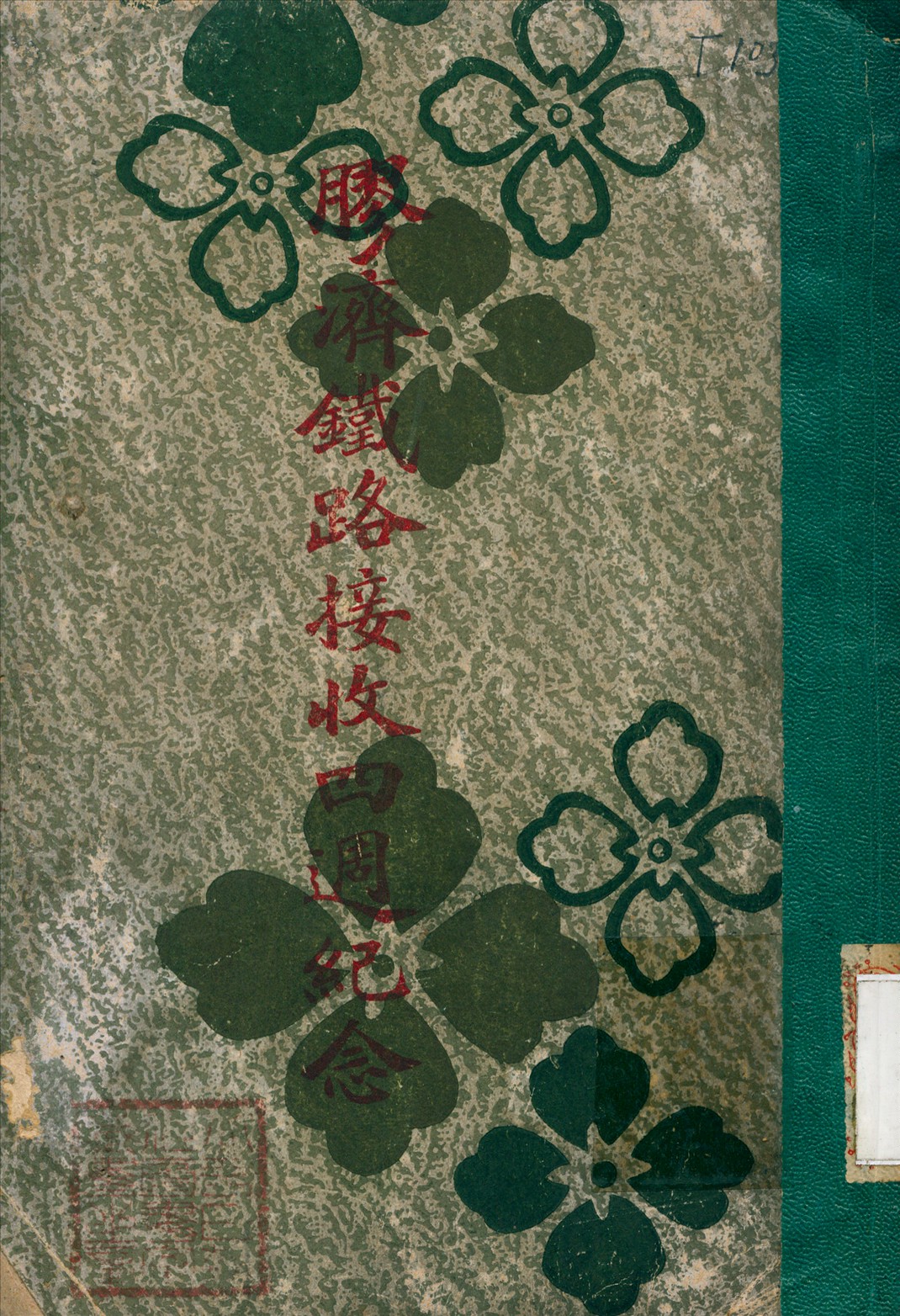 《膠濟鐵路接接四週紀念》 作者:膠濟鐵路管理局 編 1923年  PDF下载-汉笺公版书