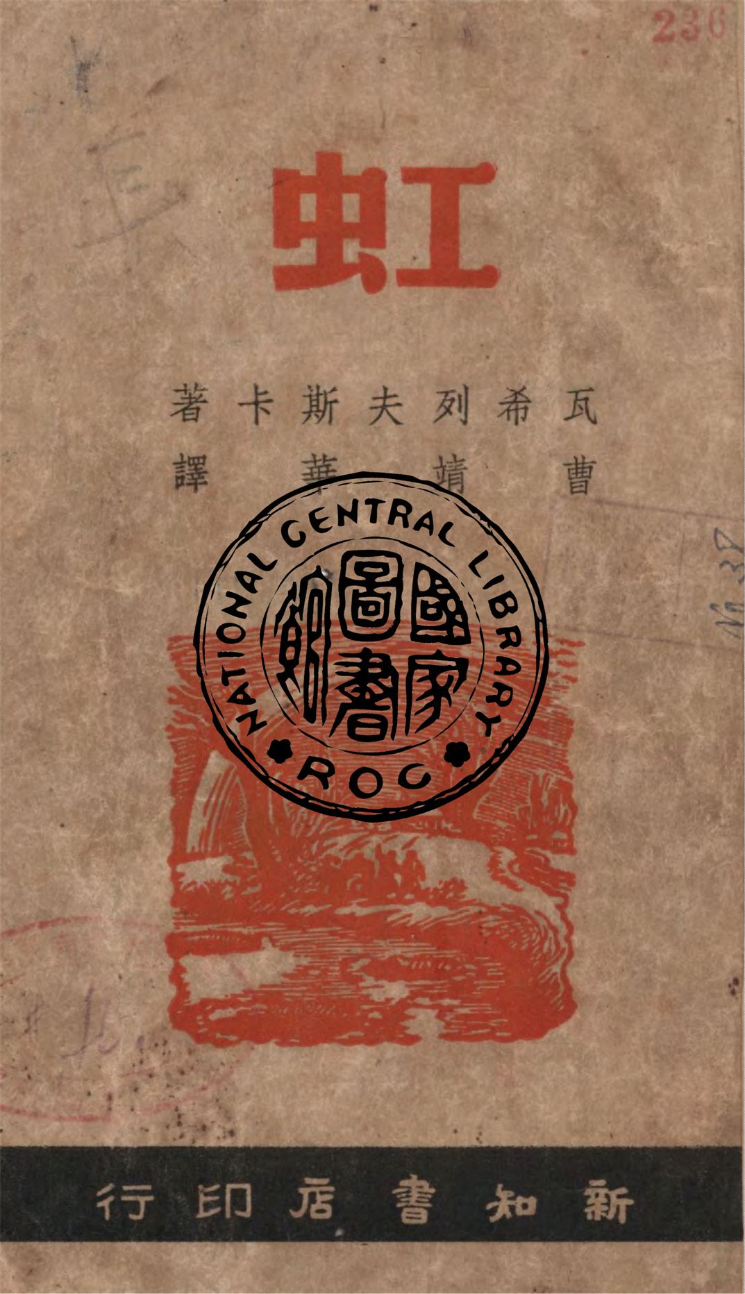 《虹》 作者:瓦希列夫斯卡著 ; 曹靖華譯 1947年  PDF下载-汉笺公版书