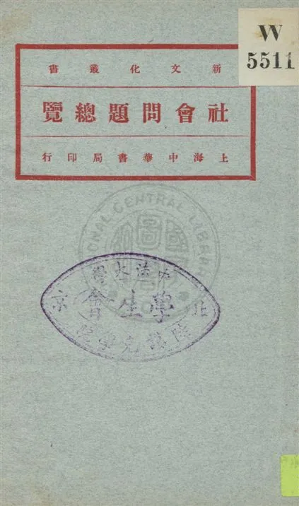 《社會問題總覽 v.3》 作者:高畠素之原著 ; 李達譯 1921年  PDF下载-汉笺公版书