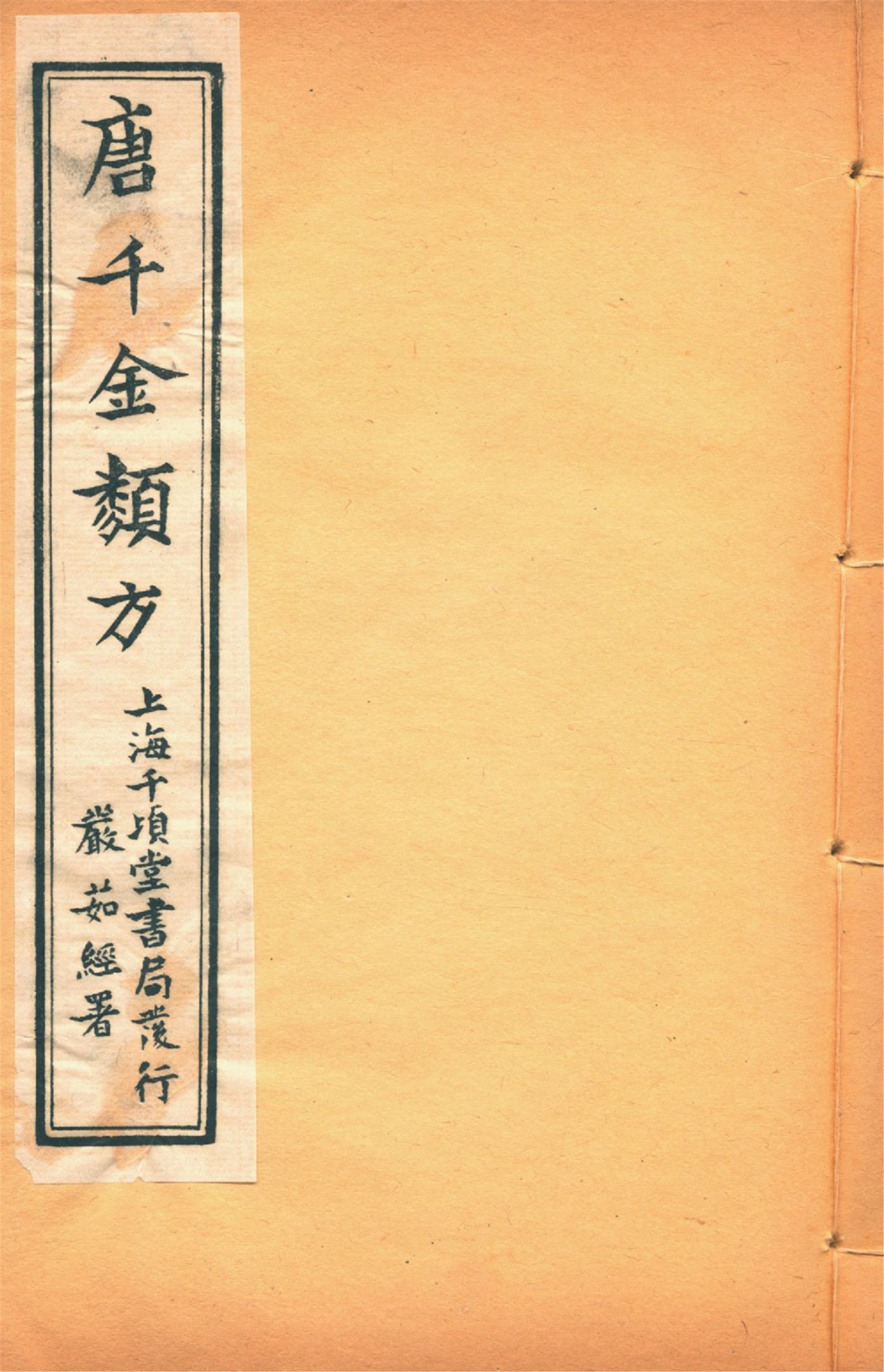 《備急千金要方 二十四卷 v.11》 作者:黃幹南編述 黃悌君校對 陳景山䨱校 1934年  PDF下载-汉笺公版书