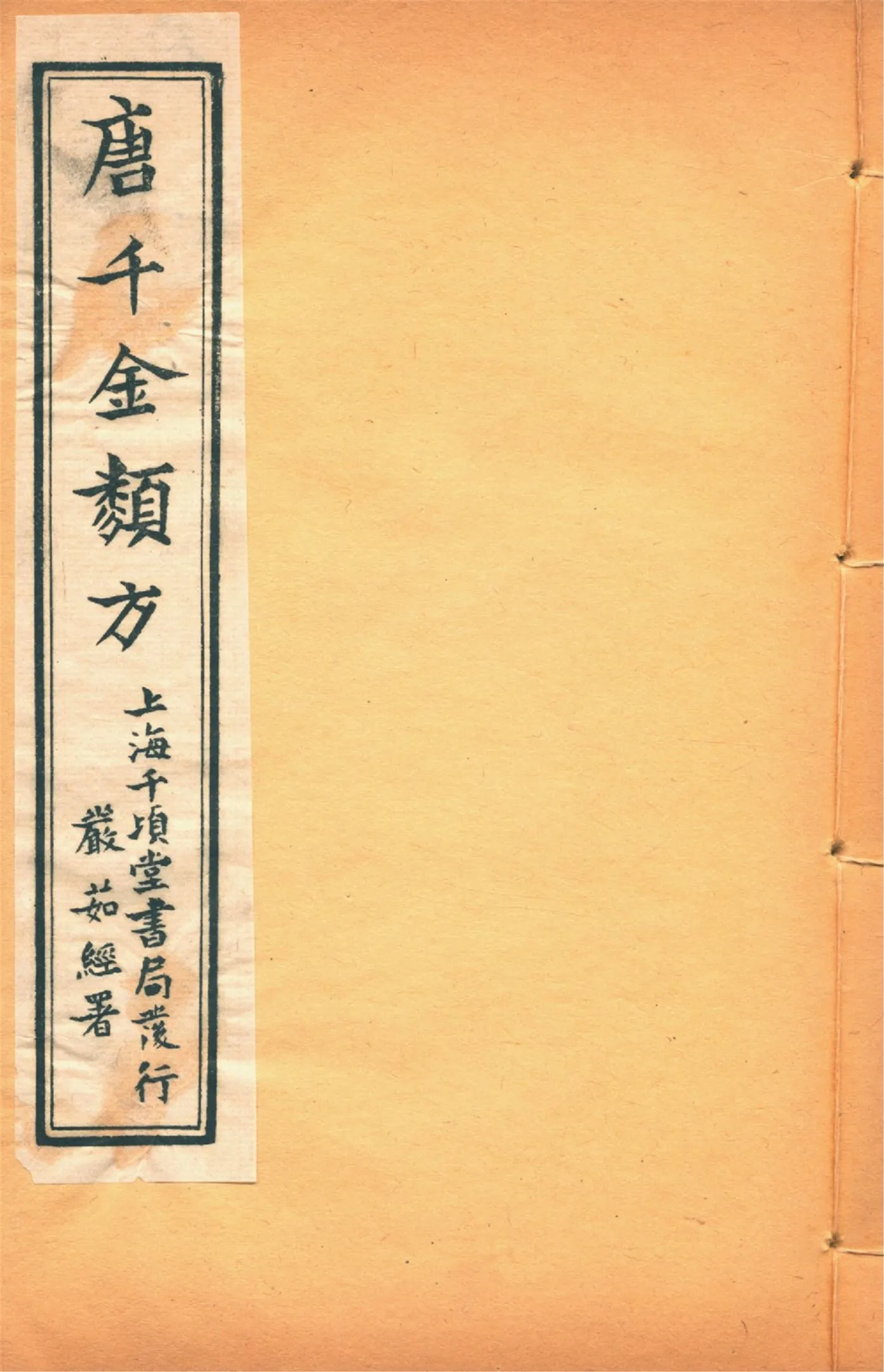 《備急千金要方 二十四卷 v.11》 作者:黃幹南編述 黃悌君校對 陳景山䨱校 1934年  PDF下载-汉笺公版书