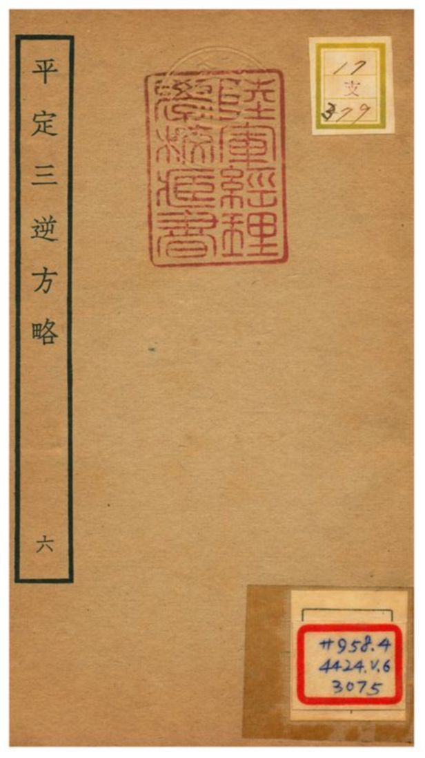 平定三逆方略 不詳年 作者:不詳 PDF下载-汉笺公版书