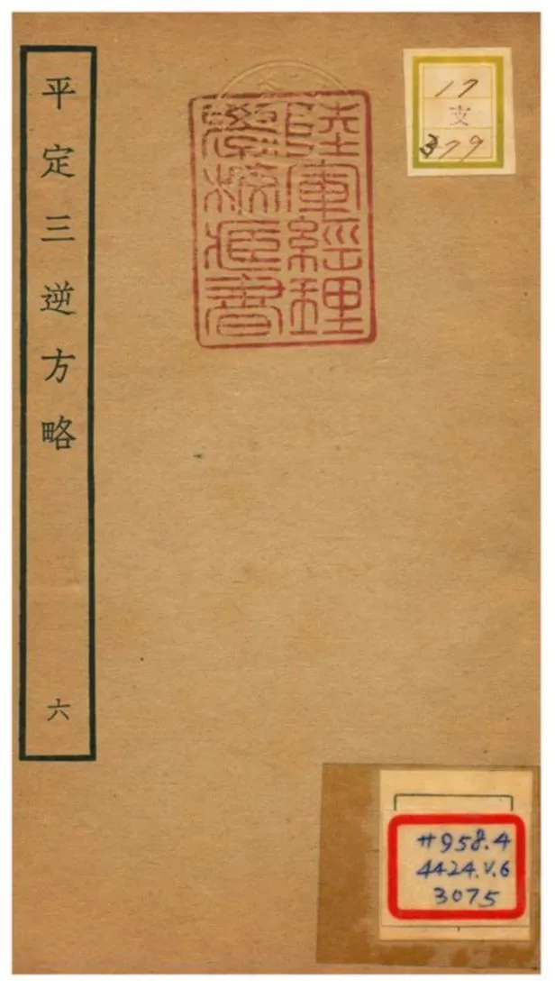 平定三逆方略 不詳年 作者:不詳 PDF下载-汉笺公版书