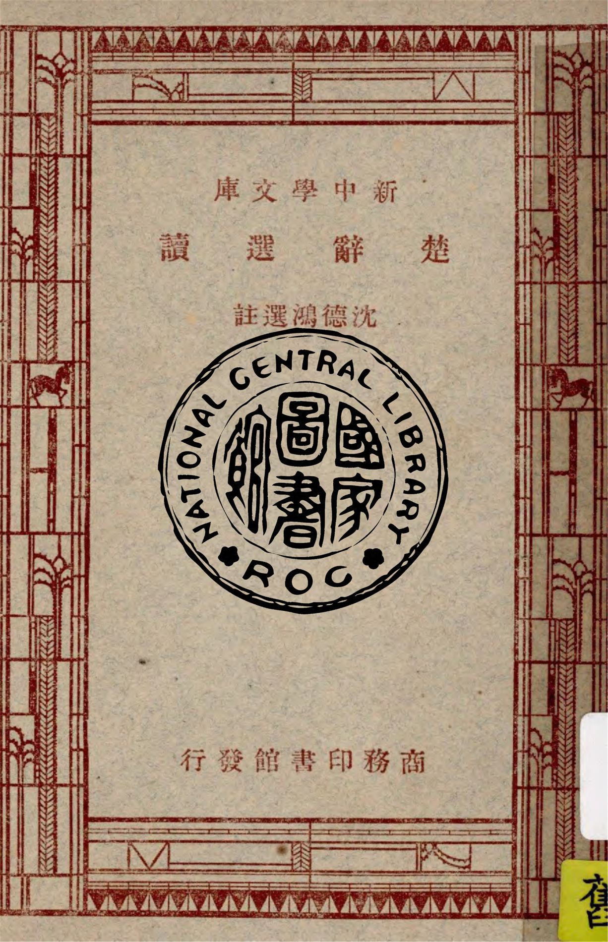 《楚辭選讀》 作者:沈德鴻選註 1947年  PDF下载-汉笺公版书