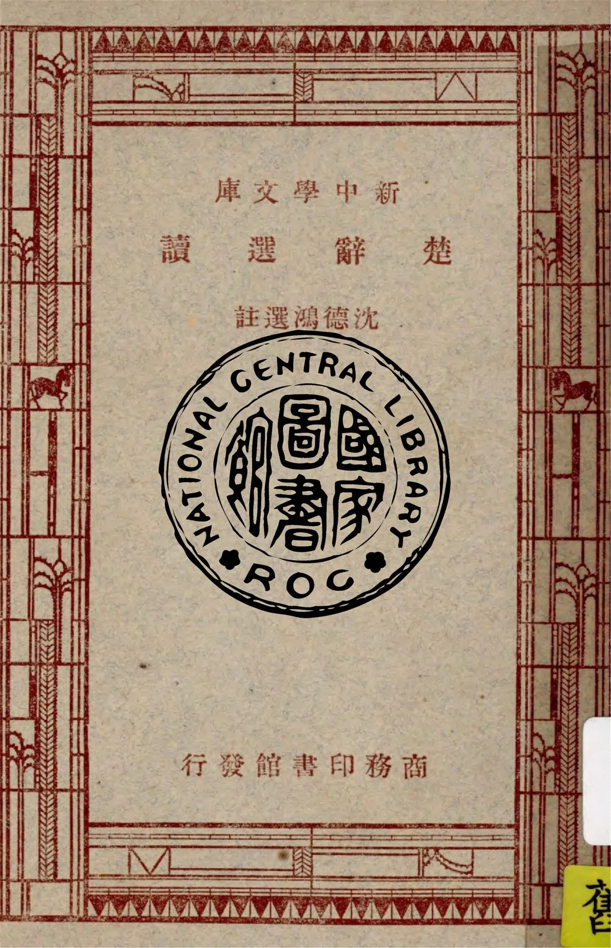 《楚辭選讀》 作者:沈德鴻選註 1947年  PDF下载-汉笺公版书