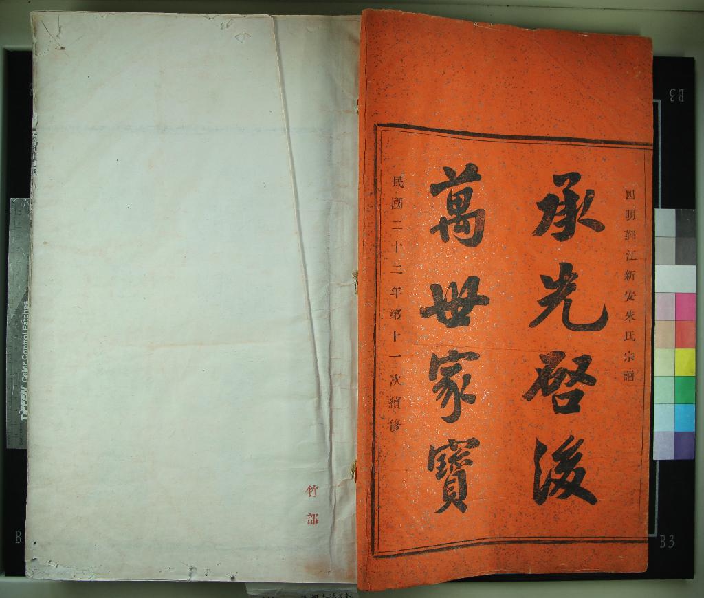 《[浙江鄞縣]四明鄞江新安朱氏宗譜七卷首一卷》作者：(民國)民國沈濟川、朱允鵠等續修  木活字本  PDF下载-汉笺公版书