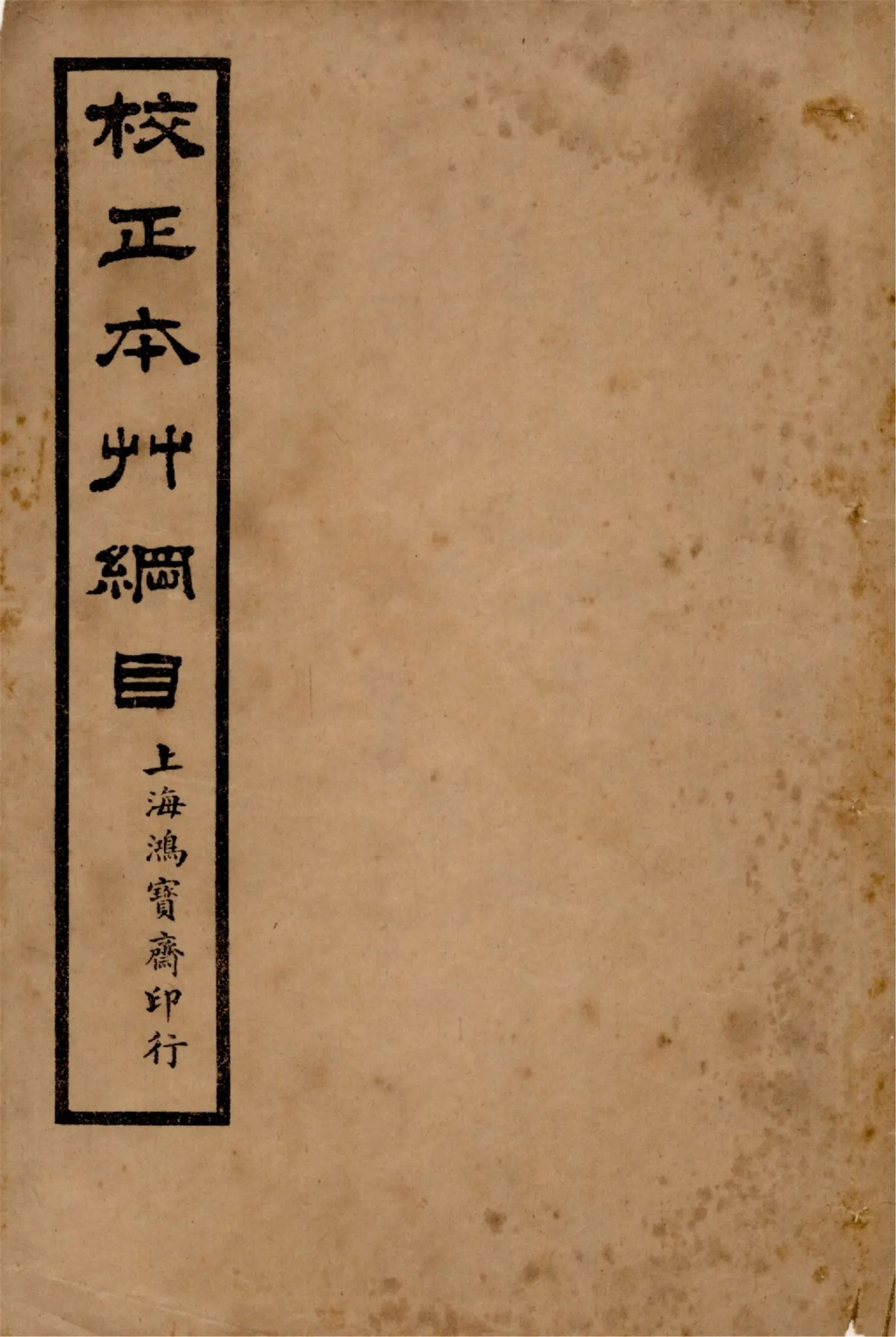 《本草綱目 五十二卷, 圖一卷, 拾遺 十卷, 萬方鍼線 八卷 v.11》 作者:李時珍輯 吳毓昌較訂 1916年  PDF下载-汉笺公版书