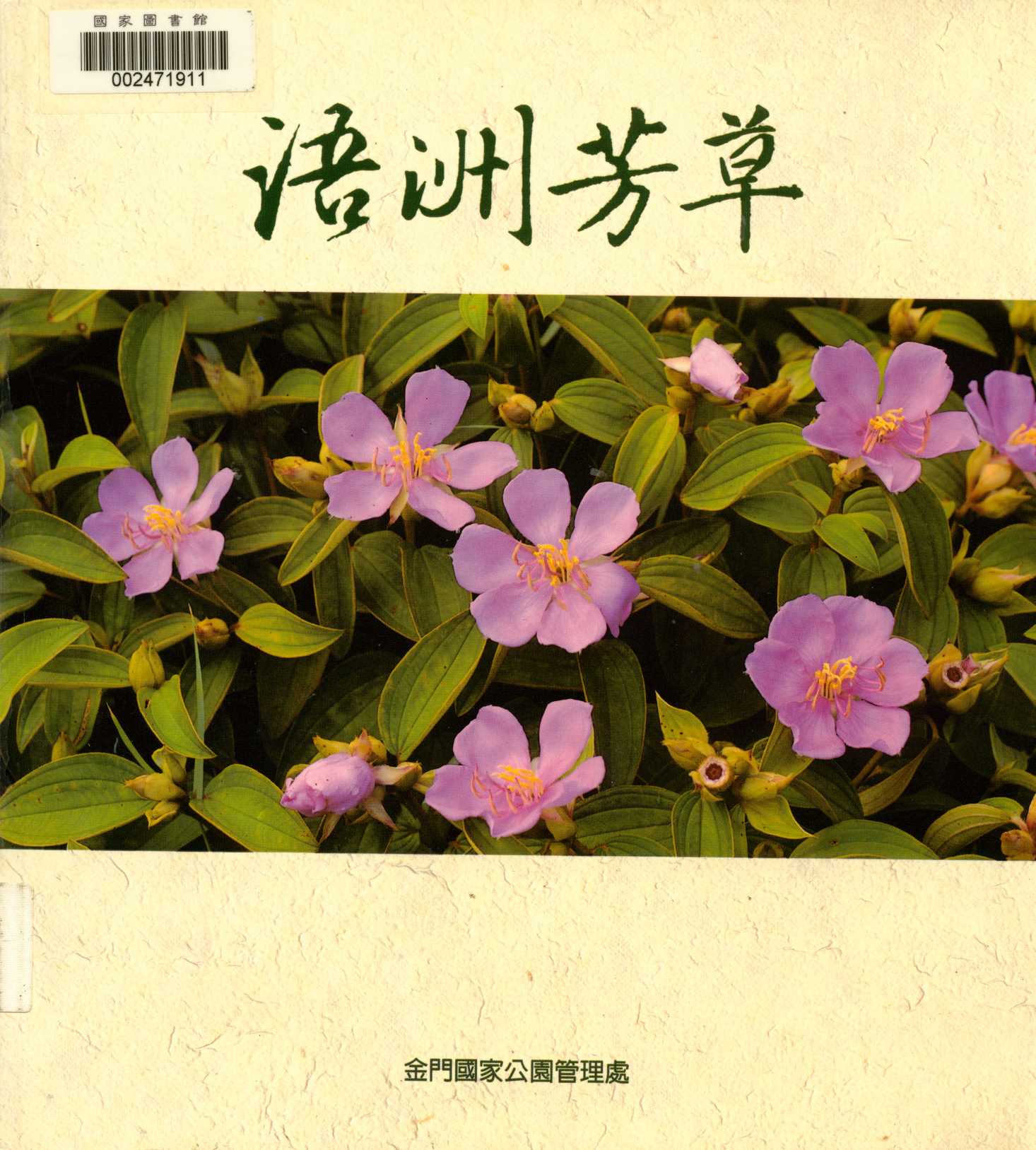 《浯洲芳草》 作者:廖東坤 2002年  PDF下载-汉笺公版书