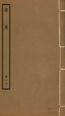 《宋史 四百九十六卷,目錄三卷 v.20 no.117》 作者:(元)脫脫等奉敕撰 1937年  PDF下载-汉笺公版书