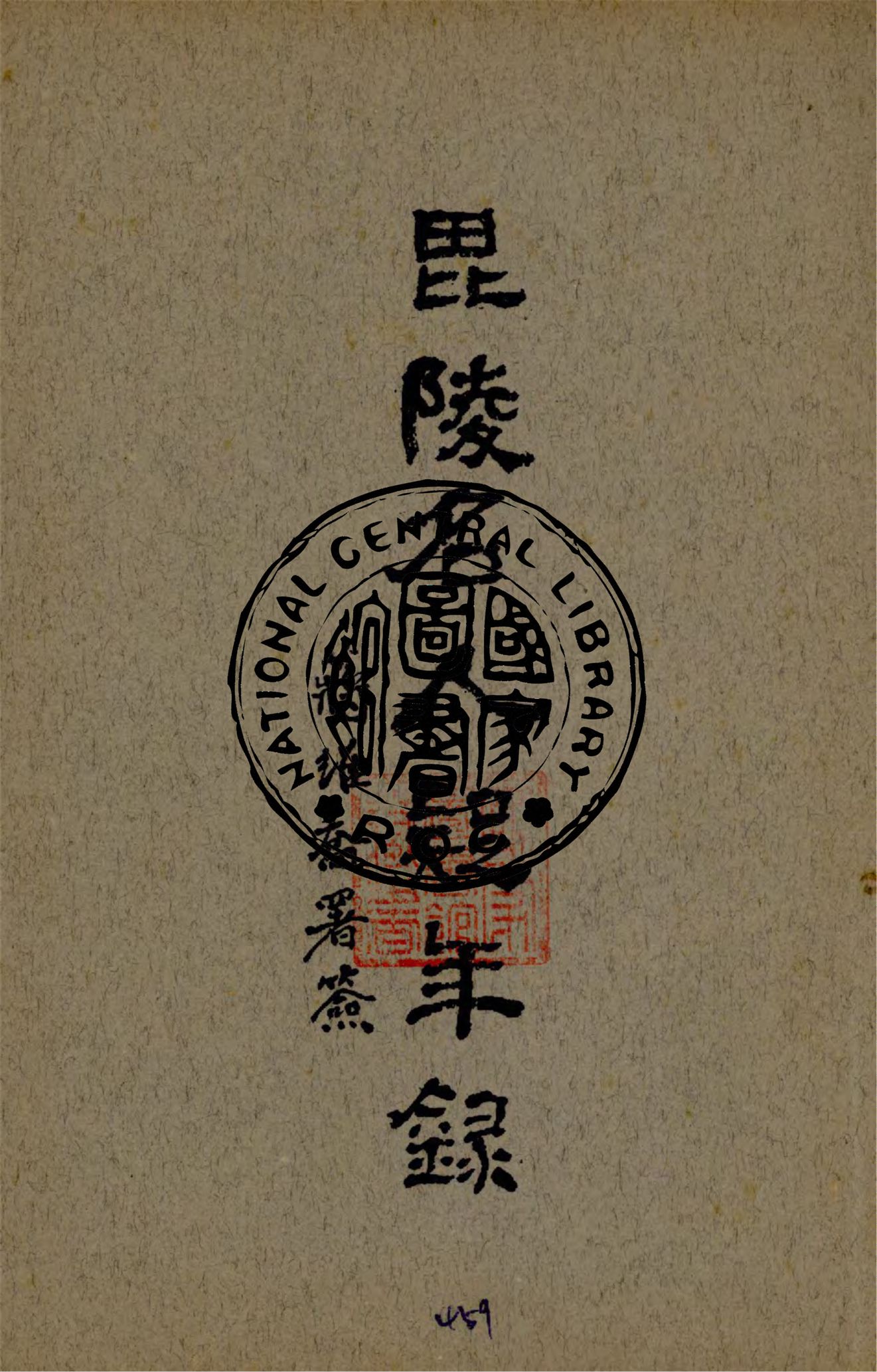 《毗陵名人疑年錄》 作者:張維驤編纂 1944年  PDF下载-汉笺公版书