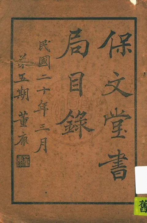 保文堂書局目錄 作者:保文堂書局 PDF下载-汉笺公版书