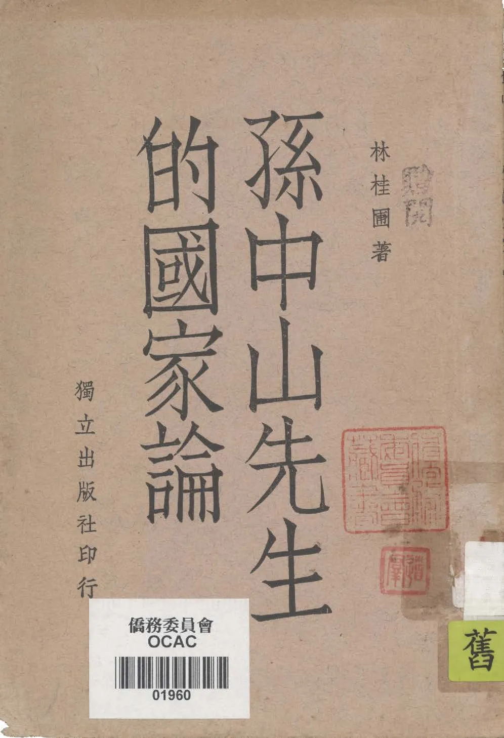 孫中山先生的國家論 1939年 作者:林桂圃著 PDF下载-汉笺公版书