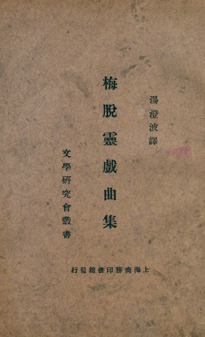 《梅脫靈戲曲集》 作者:梅脫靈Maurice Maeterlinck撰 ; Richard Hovey英譯 ; 湯澄波譯 1933年  PDF下载-汉笺公版书